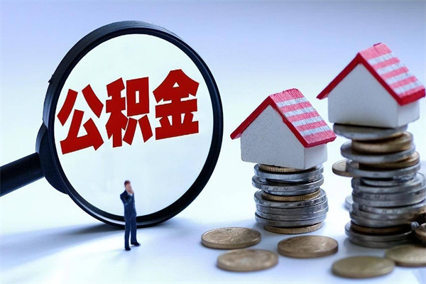 东平黄牛为啥能提取我的公积金（东平找黄牛办理公积金提取会影响什么）