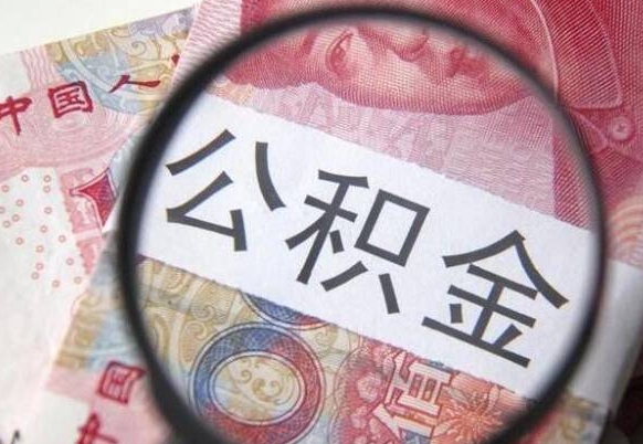 东平缺钱怎么把公积金提取出来（东平急用钱怎么提取公积金）